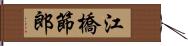 江橋節郎 Hand Scroll