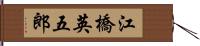 江橋英五郎 Hand Scroll