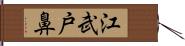 江武戸鼻 Hand Scroll