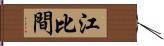 江比間 Hand Scroll