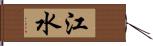 江水 Hand Scroll