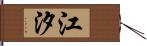 江汐 Hand Scroll