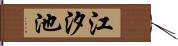 江汐池 Hand Scroll