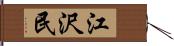 江沢民 Hand Scroll
