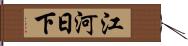 江河日下 Hand Scroll