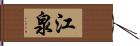 江泉 Hand Scroll