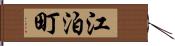 江泊町 Hand Scroll