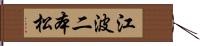 江波二本松 Hand Scroll