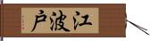 江波戸 Hand Scroll