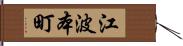 江波本町 Hand Scroll