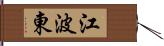 江波東 Hand Scroll