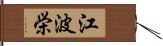 江波栄 Hand Scroll