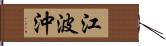 江波沖 Hand Scroll
