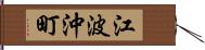 江波沖町 Hand Scroll
