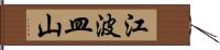 江波皿山 Hand Scroll