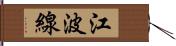江波線 Hand Scroll