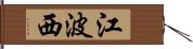 江波西 Hand Scroll