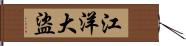 江洋大盜 Hand Scroll