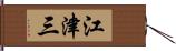 江津三 Hand Scroll
