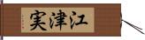 江津実 Hand Scroll