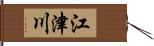 江津川 Hand Scroll