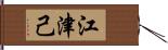 江津己 Hand Scroll