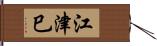 江津巳 Hand Scroll