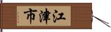 江津市 Hand Scroll