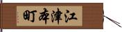江津本町 Hand Scroll