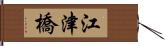 江津橋 Hand Scroll