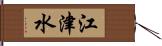 江津水 Hand Scroll