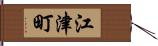 江津町 Hand Scroll