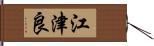 江津良 Hand Scroll