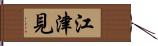 江津見 Hand Scroll