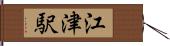 江津駅 Hand Scroll