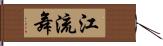 江流舞 Hand Scroll