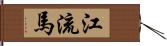 江流馬 Hand Scroll