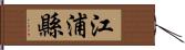 江浦縣 Hand Scroll