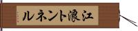 江浪トンネル Hand Scroll