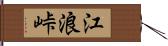 江浪峠 Hand Scroll