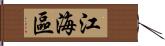 江海區 Hand Scroll