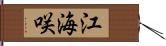 江海咲 Hand Scroll