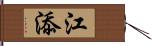 江添 Hand Scroll