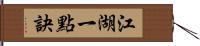 江湖一點訣 Hand Scroll