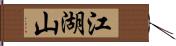 江湖山 Hand Scroll