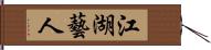 江湖藝人 Hand Scroll