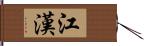 江漢 Hand Scroll