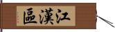 江漢區 Hand Scroll