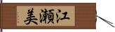 江瀬美 Hand Scroll