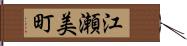 江瀬美町 Hand Scroll